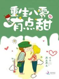 《重生八零有点甜》封面