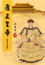 《雍正皇帝——恨水东逝》封面