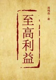 《至高利益》封面