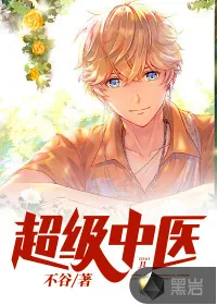 《超级中医》封面