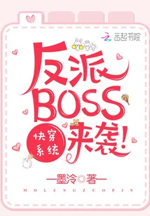 《快穿系统之反派BOSS来袭》封面