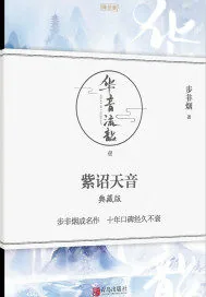 《华音流韶之紫诏天音》封面