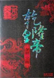 《乾隆皇帝——夕照空山》封面