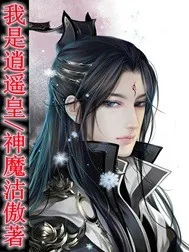 《我是逍遥皇》封面