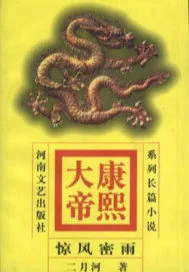 《康熙大帝——惊风密雨》封面