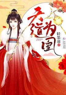 《天道为凰》封面
