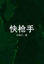 《快枪手》封面