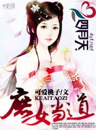 《庶女当道》封面