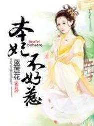 《本妃不好惹》封面