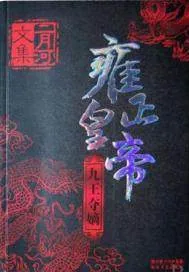 《雍正皇帝——九王夺嫡》封面