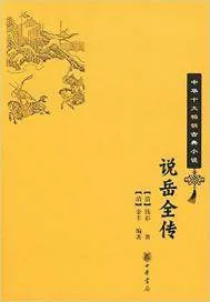 《说岳全传》封面