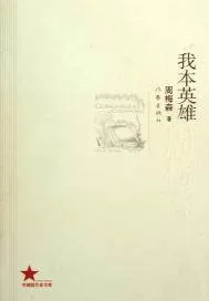《我本英雄》封面