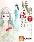 《娇娘医经》封面