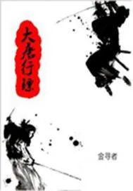 《大唐行镖》封面