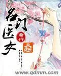 《名门医女》封面
