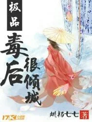 《极品毒后很倾城》封面