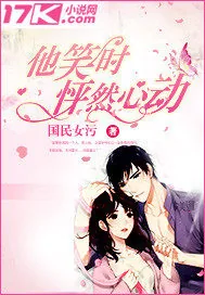 《他笑时怦然心动》封面