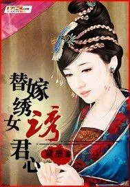 《替嫁绣女诱君心》封面