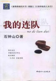 《我的连队》封面