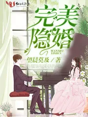 《完美隐婚》封面