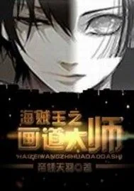 《海贼王之画道大师》封面