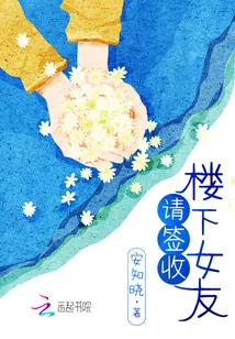 《楼下女友请签收》封面