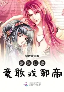 《嚣张狂妻竟敢戏邪帝》封面