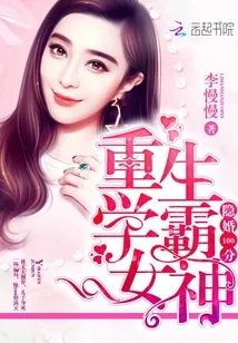 《隐婚100分之重生学霸女神》封面