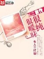 《很纯很暧昧前传》封面