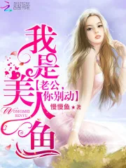 《我是美人鱼：老公，你别闹！》封面
