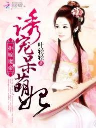 《拒嫁魔帝：诱宠呆萌妃》封面