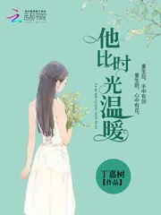 《他比时光温暖》封面