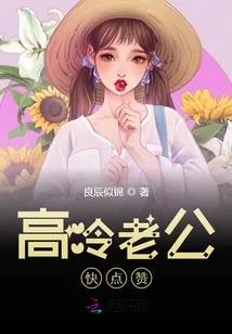 《高冷老公快点赞》封面