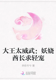 《大王太威武：妖娆酋长求轻宠》封面
