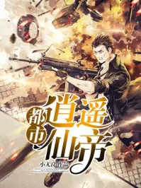 《都市逍遥仙帝》封面