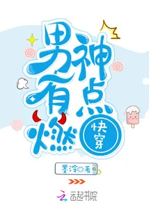 《快穿：男神，有点燃！》封面