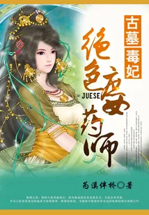 《绝世庶女药师》封面