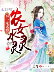 《农女水灵灵：爷一宠成瘾》封面