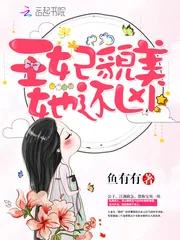 《娘娘有毒：王爷，您失宠了》封面