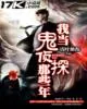 《我当鬼侦探那些年》封面