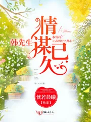 《韩先生，情谋已久》封面
