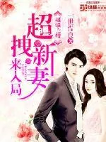 《超强瓷婚：超拽新妻来入局》封面