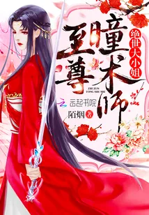 《至尊瞳术师》封面