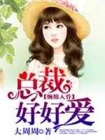 《缠绵入骨:总裁好好爱》封面