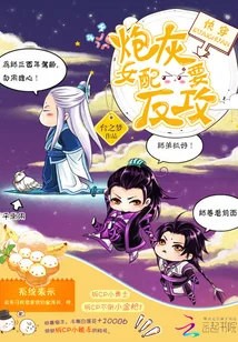 《炮灰女配要反攻》封面