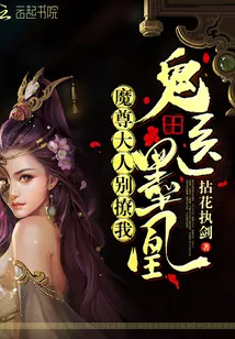 《鬼医墨凰：魔尊大人，别撩我！》封面