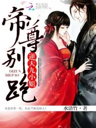 《逆天九小姐：帝尊，别跑！》封面