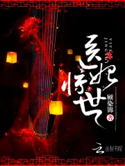 《医妃惊世》封面