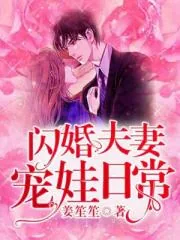 《恩爱夫妻宠娃日常》封面