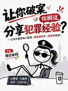 《让你破案，你搁这分享犯罪经验？》封面